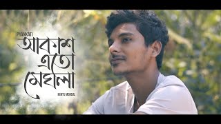 Pyankati  Akash Eto Meghla  Mintu Mondal  Cover [upl. by Langer418]