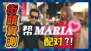 實測Maria在大馬街頭配對，到底這個馬來西亞大美女能不能成功脫單｜低清Dissy｜搞笑日常｜ [upl. by Andrey]