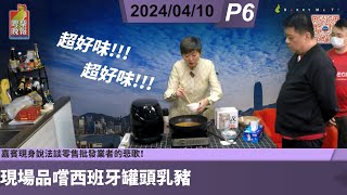 啤梨頻道 20240410 P6 嘉賓現身說法談零售批發業者的悲歌！現場品嚐西班牙罐頭乳豬和香港品牌法國製藍龍蝦湯！糖尿患者都飲得的果汁！超好味的全責意大利飯紹介！ [upl. by Tine820]