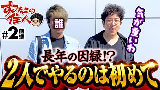 【気が重いパチスロ常勝組と2人っきりで】すみっこの住人 第2話 前編《木村魚拓》［パチンコ］ [upl. by Ellerd47]