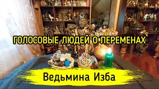 ГОЛОСОВЫЕ ЛЮДЕЙ О ПЕРЕМЕНАХ ВЕДЬМИНА ИЗБА ▶️ ИНГА ХОСРОЕВА [upl. by Okoy]