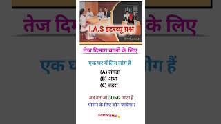 TOP IASIPS INTERVIEW QUESTIONS  UPSC EXAM QUESTIONS upsc competitive exam shorts [upl. by Tennies460]