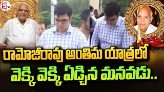 రామోజీరావు మనవడు కన్నీళ్లు Ramoji Rao Grandson Emotional  sumantvmangalagiri [upl. by Irv]