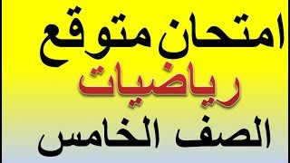 امتحان متوقع رياضيات للصف الخامس الابتدائي الفصل الدراسي الأول 2019 [upl. by Yr]