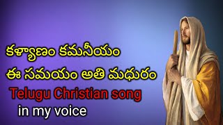 Kalyanam Kamaneeyam Telugu Christian Marriage Song In My Voice [upl. by Eugnimod]