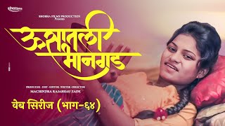 ऊसातली भानगडभाग  ६४मराठी वेब सिरीजUsatali Bhangad EP64Marathi Web Series [upl. by Atinra]