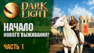 🐉 Dark and Light 201  Начало нового Выживания Одиночное прохождение [upl. by Jereld518]