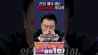 진실 왜곡 하는 법꾸라지 윤건희 정권  백운기 앵커 2024년 11월 24일 [upl. by Anuahs937]