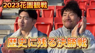 【花園】高校ラグビー2023 決勝戦を観戦してきました！ [upl. by Ittap211]