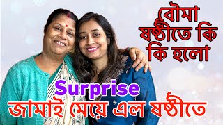 বৌমা ষষ্ঠী তে কি কি হলো অবশেষে বহুদূর থেকে এলো মেয়ে জামাই AmarVlogs1 [upl. by Reltuc]