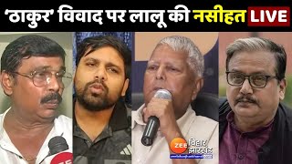 Manoj Jha Thakur Controversy मनोज झा को मिला Lalu Yadav का साथ  Chetan Anand  Anand Mohan  Bihar [upl. by Hildagarde]