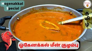 ஒகேனக்கல் மீன் குழம்பு வீட்டில் செய்வது எப்படிHogenakkal fish curryWatch Till The End Bel Cooking [upl. by Irap]