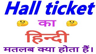 Hall ticket meaning in hindi  Hall ticket ka matlab kya hota hai  Hall ticket ka arth [upl. by Arotak]