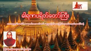 ဓါရဏပရိတ်တော်ကြီး  ကြာနီကန်ဆရာတော် ဦးဇဋိလ [upl. by Elburt]