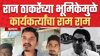 राज ठाकरेंच्या भूमिकेमुळे कार्यकर्त्यांचा राजकारणालाच राम राम  Raj Thackeray  MNS [upl. by Olrak]