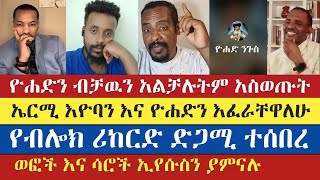 ኤርሚ እዮባን እና ዮሐድን እፈራቸዋለሁ  እናት ቤተክርስትያን enat betekrstian  ermias abebe  eotc tv  eyob ze mikael [upl. by Wang]