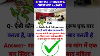 IAS Interview Questions UPSC PMSC GK QUESTIONS intresting ias quiz Shorts  shorts trending [upl. by Aieka]