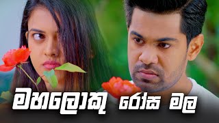 මහලොකු රෝස මල 😂😂  Deweni Inima Season 02 [upl. by Eninej]