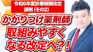 2024調剤報酬改定 中医協議論 調剤について（その2）～クローズアップ調剤行政【2023年11月追加配信版】～ [upl. by Asseniv]