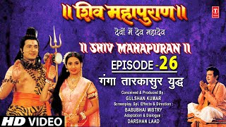 शिव महापुराण Shiv Mahapuran Episode 26गंगा तारकासुर का युद्ध I Full Episode [upl. by Kirbee]