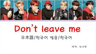 방탄소년단BTSDont Leave Me FULL한국어 번역 한국어 발음 Korean Lyrics [upl. by Rehpotsyrhc]