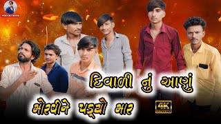 દિવાળી નું આણું New Gujarati Diwali Comedy 2024 gujaraticomedy gujaratinewcomedyvideogujjubhai [upl. by Rodd322]