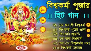 বিশ্বকর্মা পূজার গান ✨ Vishwakarma Puja Song  Vishwakarma Puja 2022 Mantra in Bengali  বিশ্বকর্মা [upl. by Anaud]