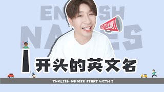 5個I開頭的英文名！都是精品中的精品，快來看看5 good English names start with I [upl. by Alliuqet]