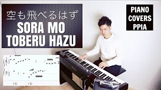 【ピアノカバー】 quotSora mo Toberu Hazuquot by Spitz COVER 空も飛べるはず スピッツ PianoCoversPPIA [upl. by Kiryt]