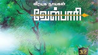 Velpari  32  வீரயுக நாயகன் வேள்பாரி  32  Tamil audiobook [upl. by Kimitri]