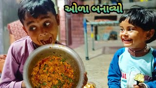 રીંગણ નો ઓળો  baingan ka bharta  desivlogs gujrativlogs arunnaynavlogs143 [upl. by Massiw]