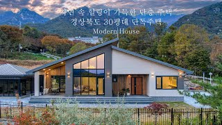 자연 속 힐링이 가득한 단층 주택 경상북도 30평대 단독주택  더존하우징 Modern House [upl. by Fredie]