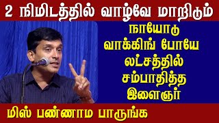 வாழ்க்கை மாற 2 நிமிடம் போதும்  Sujith Kumar Latest Speech [upl. by Anirret759]