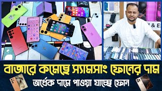 বাজারে কমেছে স্যামসাং ফোনের দাম🔥Used Samsung phone price in bdused phone price in Bangladesh🔥 [upl. by Hanni]