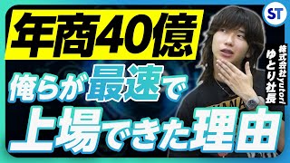 【ゆとりくん】国内アパレル業界で最年少上場を果たしたyutori社長のIPO戦略とは [upl. by Eenal]