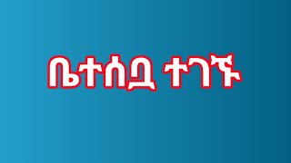 ቤተሰቧ ተገኝተዋል [upl. by Agler]