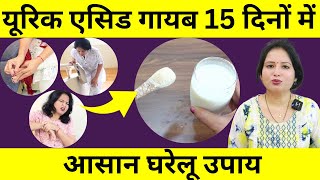 यूरिक एसिड तुरंत गायब आयुर्वेदिक दवाई नैचरल उपाय  Uric Acid Home Treatment [upl. by Krakow]