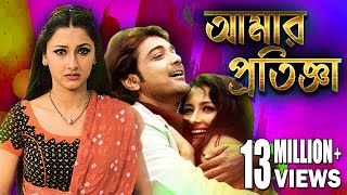 AMAR PRATIGYA  আমার প্রতিজ্ঞা  PRASENJIT  RACHANA  DEEPANKAR  TAPASH PAL  ECHO BENGALI MOVIES [upl. by Eltsirhc]