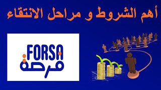 برنامج فرصة 2023 Programme forsa  طريقة اختيار المستفيدين [upl. by Nwad]