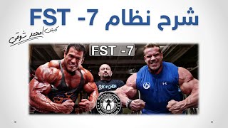 اسطورة التدريب وبناء العضلات FST 7 بالتفصيل [upl. by Idnat158]