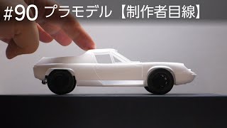 プロポーションの確認【制作者目線90】タミヤ ロータスヨーロッパスペシャルプラモデル制作中…… [upl. by Nurav]