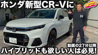 【復活だが…】ホンダ 新型CRV 日本仕様は eFCEV 燃料電池PHEVのみ！しかしながら皆さんのコメントが流れを変えるかも 特に 2704 以降を絶対にチェック！＆コメント募集！ [upl. by Nosdivad882]