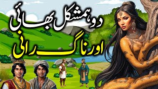 Do Bhaion Aur Nagin Rani Ki Kahani  Urdu Hindi Moral Story  Sabaq Amoz Kahani [upl. by Trepur]