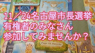 11／24名古屋市長選挙投票日 広沢さんと大塚さんタロットリーディング [upl. by Vary]