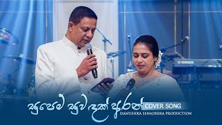 සුපෙම් සුවඳක් අරන්  Supem Suwandak Aran  Cover Song Bisara amp Sandali  Wedding Day [upl. by Ragde21]