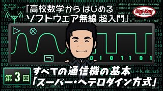 第3回 すべての通信機の基本「スーパー・ヘテロダイン方式」～ 高校数学からはじめるソフトウェア無線 超入門  ＜設計データ付き＞ [upl. by Rachelle]