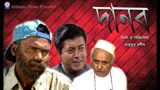 Danob। দানব। Mamonur Rashid । Fozlur Rahman Babu । Kobori Saroar । Azizul Hakim । Bangla Natok । [upl. by Drusus485]