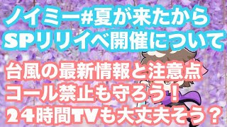 ノイミー『夏が来たから』スペシャルリリイベ開催について！ラゾーナ川崎プラザの台風の最新情報ampコール禁止を守ろう！24時間テレビも大丈夫そう？？【まろたさん】 [upl. by Tommi]