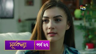 SurjaKonna  সূর্যকন্যা  Bangla  EP 27  SurjaKonna  Deepto TV  Bangla Dubbed Series [upl. by Waxler]