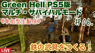 【Green Hell 】06マルチプレイサバイバル上位武器製作《参加型》生配信PS5 グリーンヘル参加型サバイバル鉄の武器生きる [upl. by Rramel]